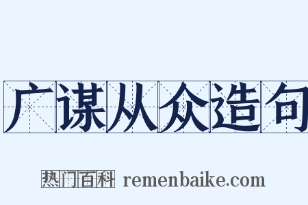 广谋从众造句是什么意思的图片